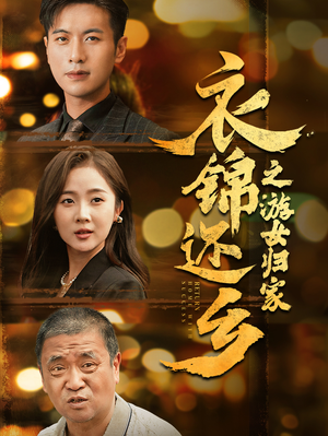 衣锦还乡之游女归家（35集）完整版免费观看