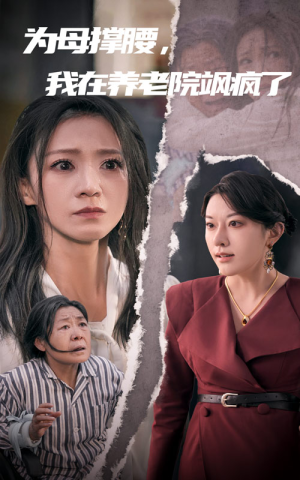 为母撑腰，我在养老院飒疯了（35集）在哪里可以看