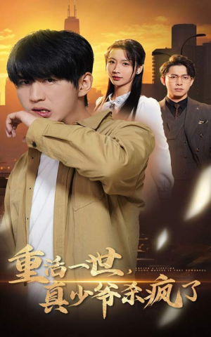 重活一世真少爷杀疯了（35集）每日短剧追不停