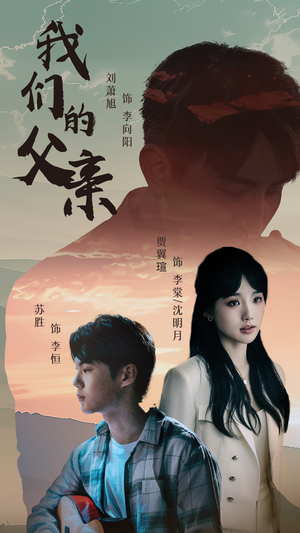 我们的父亲（61集）超好看的短剧