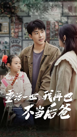重活一世，我再也不当后爸（70集）爆火短剧追不停