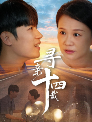 寻亲十四载(50集) 寻亲十四载(50集)短剧中追到爽