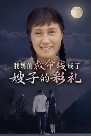 我妈的救命钱成了嫂子的彩礼（52集）百度网盘在线看