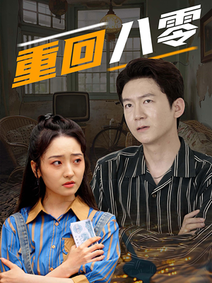 重回八零（65集）在哪里可以看