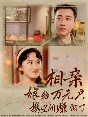 相亲嫁给万元户，携空间赚翻了（79集）全部免费看全集