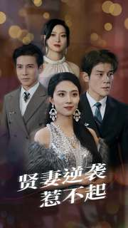 贤妻逆袭惹不起（65集）怎么看全集