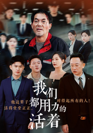 我们都用力的活着（50集）古装热门短剧