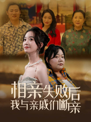 相亲失败后我与亲戚们断亲(80集) 相亲失败后我与亲戚们断亲(80集)真的太精彩了