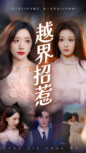 越界招惹（50集）追短剧太上头了