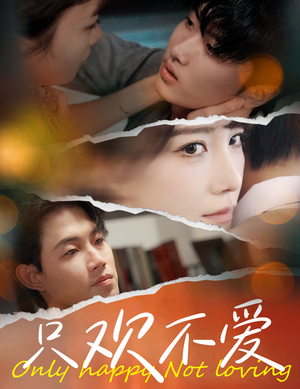 只欢不爱（70集）让你一口气看完