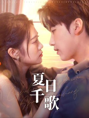 夏日千歌（79集）一起追短剧吧