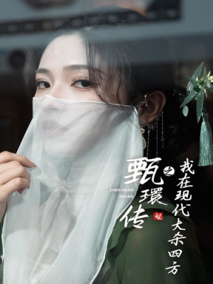 甄環传之我在现代大杀四方（79集）火爆热门短剧