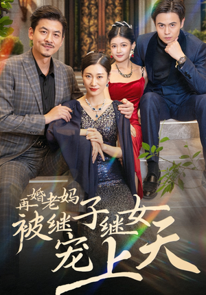 再婚老妈被继子继女宠上天（49集）热门了短剧