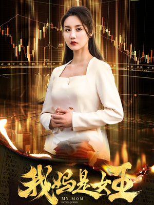 我妈是女王（60集）热播短剧分享