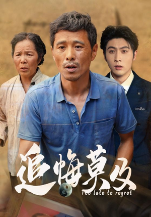 追悔莫及(85集) 追悔莫及(85集)演的怎么样