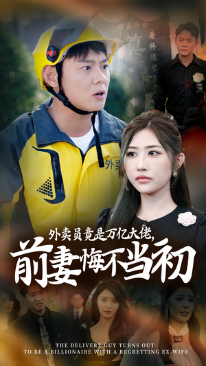 继承家产后，前妻抛下白月光跪求我原谅（64集）一起看短剧