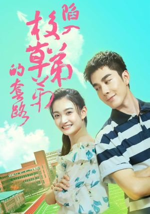 陷入校草弟弟的套路（60集）最新热播短剧