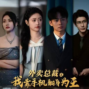 外卖总裁之我靠手机翻身为王（80集）好看的国产短剧