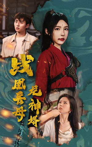 战凰岳母龙神婿（60集）免费看短剧全集