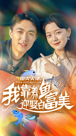 鱼类灭绝，我靠养鱼迎娶白富美（33集）好看短剧又来了