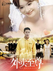 外卖至尊(101集) 外卖至尊(101集)看短剧放松一下