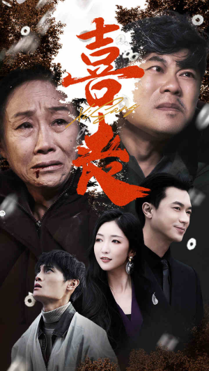 喜丧（61集）短剧热门推荐