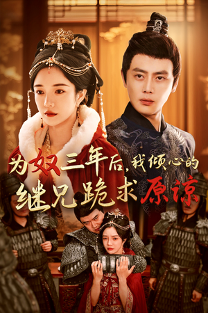 为奴三年后,我倾心的继兄跪求原谅(48集) 为奴三年后,我倾心的继兄跪求原谅(48集)精彩片段