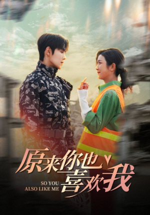 原来你也喜欢我（41集）一口气追完全集