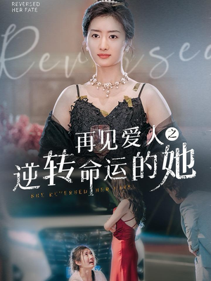 再见爱人之逆转命运的她（92集）第一季