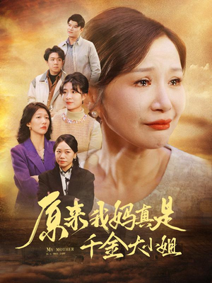 原来我妈真是千金大小姐（29集）抢先看新短剧