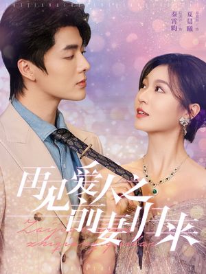 再见爱人之前妻归来（75集）短剧太好看