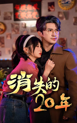 消失的20年(71集) 消失的20年(71集)免费看全网短剧
