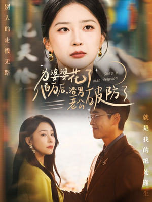 为婆婆花了八百万后，渣男老公破防了（70集）精彩热门短剧