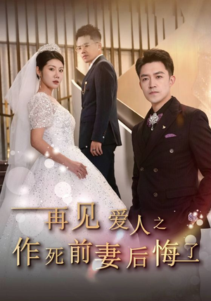 再见爱人之作死前妻后悔了（30集）最后的大结局