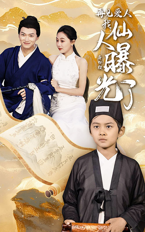 再见爱人：我仙人身份被曝光了（58集）360网盘观看