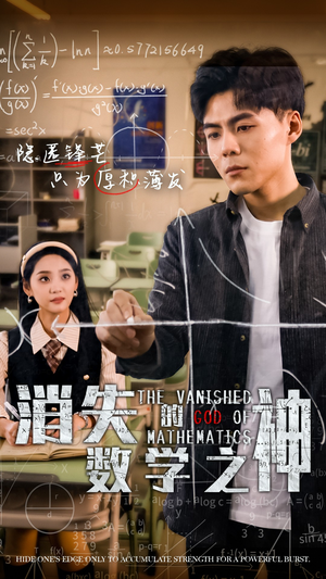 消失的数学之神（35集）深深爱上这部剧