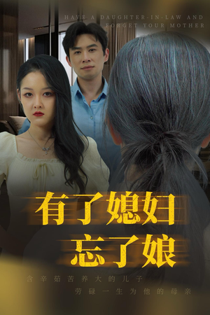 有了媳妇忘了娘（35集）好看短剧看不停