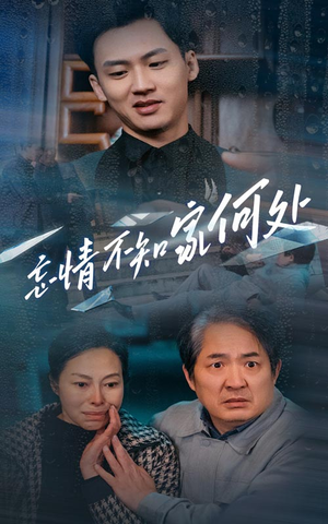 忘情不知家何处（53集）免费短剧推荐