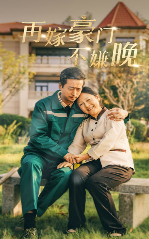 再嫁豪门不嫌晚（62集）好短剧分享