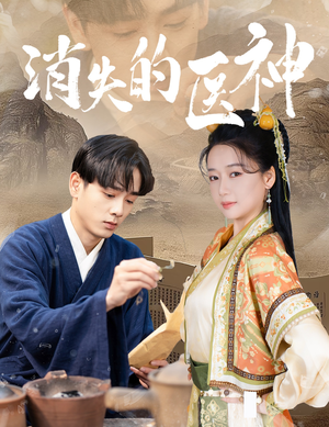 消失的医神（31集）无需充值尽情看