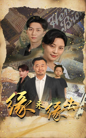 缘来缘去（70集）全集我都看完了