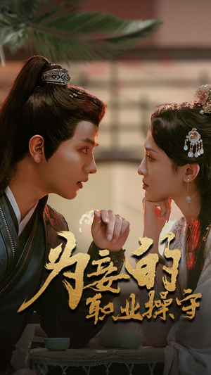 为妾的职业操守（85集）哪个网站可以看