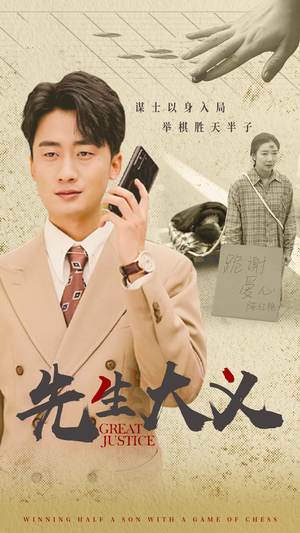 先生大义（30集）免费观看就是爽