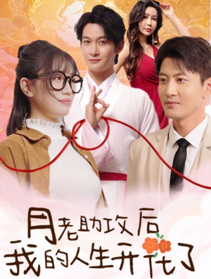 月老助攻后我的人生开花了（73集）免费观看全集