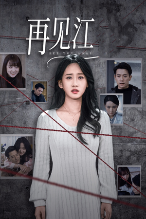 再见江羿（37集）这部短剧我爱了