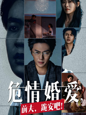 危情婚爱，前夫，跪安吧（80集）好看短剧又来了