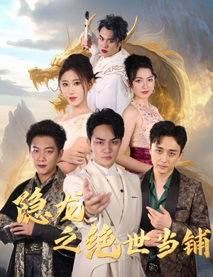 隐龙之绝世当铺(53集) 隐龙之绝世当铺(53集)每日短剧分享