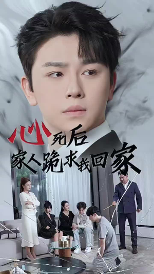 心死后家人跪求我回家（60集）在线看免费版