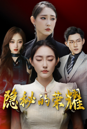 隐秘的荣耀（35集）分享好看的短剧