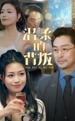 温柔的背叛（47集）这部短剧我爱了